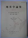 地質学論集 第37号 : 古日本海東縁の新第三系