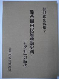 熊谷自由民権運動史料 1 : 「七名社」の時代 ＜熊谷市史料集 7＞