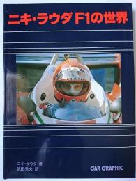 ニキ・ラウダF1の世界