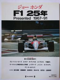 ジョーホンダF1 25年 : Presented1967-91 ＜毎日グラフ別冊＞