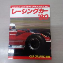 レーシングカー'80