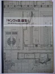 「キングの塔」誕生! : 神奈川県庁本庁舎とかながわの近代化遺産