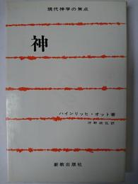 神 ＜現代神学の焦点 10＞