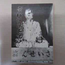 新松阪風土記