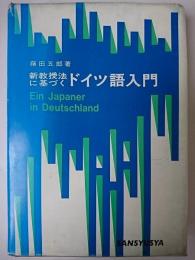 新教授法に基づくドイツ語入門