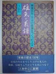 雄気の系譜 : 実業百年・日本の産業をつくった人々