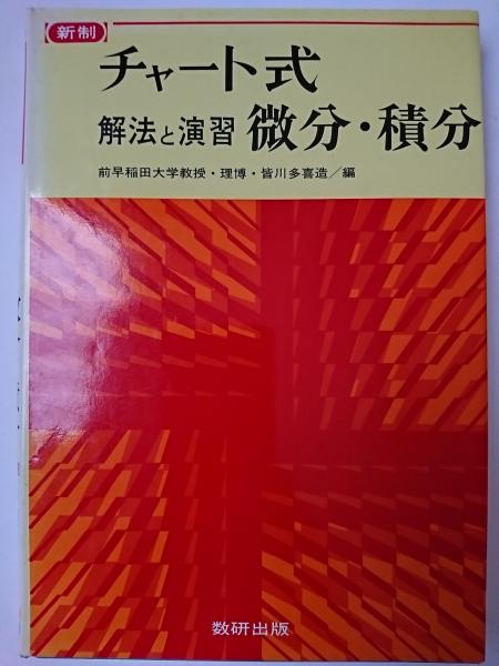 チャート式 解法と演習 微分・積分 | 皆川多喜造 編 | 数研出版 | ¥800