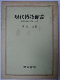 現代博物館論 : 地域博物館の理論と実務