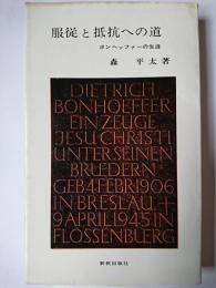 服従と抵抗への道 : ボンヘッファーの生涯 ＜新教新書＞