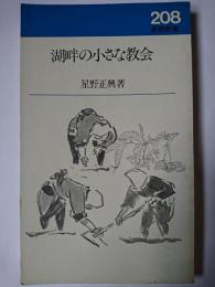 湖畔の小さな教会 ＜新教新書＞