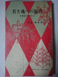 若き魂への福音 : 中高生のために ＜グリーン・ブックス＞