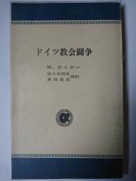 ドイツ教会闘争 ＜アルパ新書＞