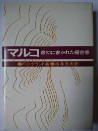 マルコ : 最初に書かれた福音書