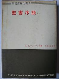 聖書序説 ＜聖書講解全書＞