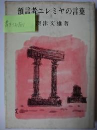 預言者エレミヤの言葉
