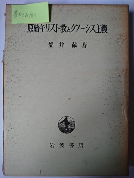 荒井献原始キリスト教とグノーシス主義新約聖書とグノーシス主義
