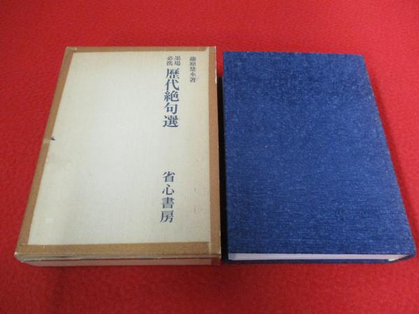 墨場必携 歴代絶句選(藤原楚水著) / 古本、中古本、古書籍の通販