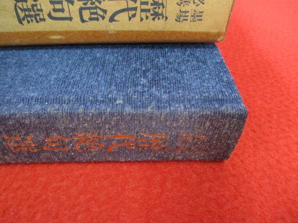 墨場必携 歴代絶句選(藤原楚水著) / 古本、中古本、古書籍の通販