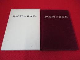 御坂町の石造物　【山梨県】