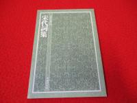 宋代詞集