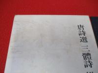 唐詩選 三体詩 総合索引