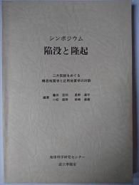 シンポジウム陥没と隆起 : 二大仮説をめぐる構造地質学と応用地質学の対話