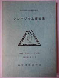 地学団体研究会第43回総会 シンポジウム要旨集