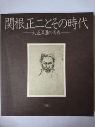 関根正二とその時代 : 大正洋画の青春