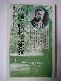 小諸・藤村記念館 : 文学探訪