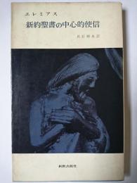 新約聖書の中心的使信 ＜新教新書＞