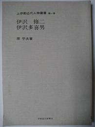 伊沢修二・伊沢多喜男 ＜上伊那近代人物叢書 第1巻＞