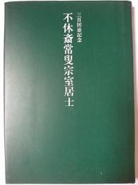 三百回忌記念 不休斎常叟宗室居士