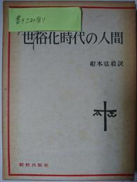 世俗化時代の人間