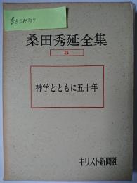 神学とともに五十年 ＜桑田秀延全集＞