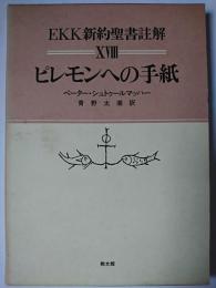 ピレモンへの手紙 ＜EKK新約聖書註解 18＞