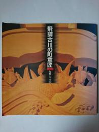 飛騨古川の町意匠 : 祝祭と「雲」 ＜INAX booklet＞