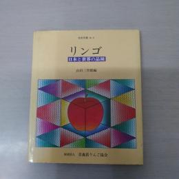 リンゴ : 日本と世界の品種 ＜技術双書 no.6＞