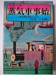 汽笛一声蒸気車事始 : 松永芳正日記とともに