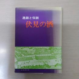 伏見の酒 : 逸話と伝説