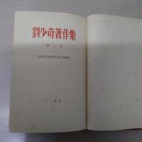 劉少奇著作集 第2巻