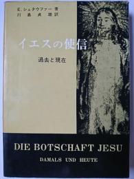 イエスの使信 : 過去と現在