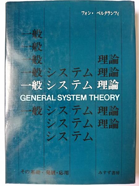 一般システム理論――その基礎・発展・応用 一般システム理論 | その基礎・発展・応用 | みすず書房