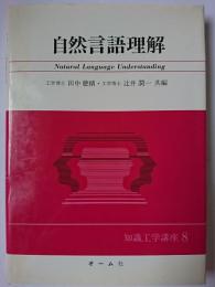 自然言語理解 ＜知識工学講座 8＞