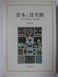 資本と賃労働 : 「資本の生産過程」の基本問題