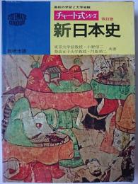 新日本史 改訂版 ＜チャート式シリーズ＞