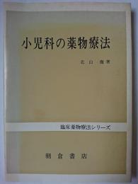 小児科の薬物療法 ＜臨床薬物療法シリーズ＞