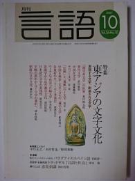 月刊言語 2007年10月号 特集 : 東アジアの文字文化