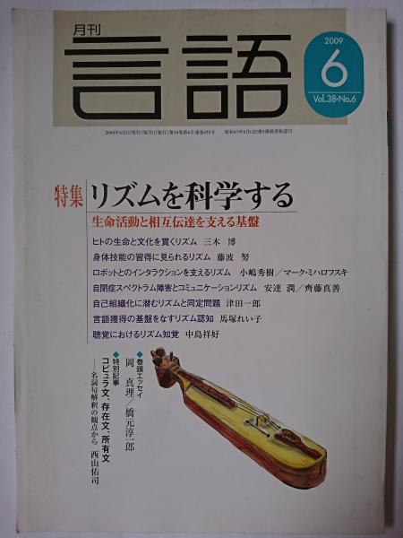 古本、中古本、古書籍の通販は「日本の古本屋」　はなひ堂　特集　リズムを科学する　2009年6月号　月刊言語　日本の古本屋