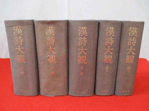 漢詩大観 全5巻揃い(佐久節 編纂) / 古本、中古本、古書籍の通販は