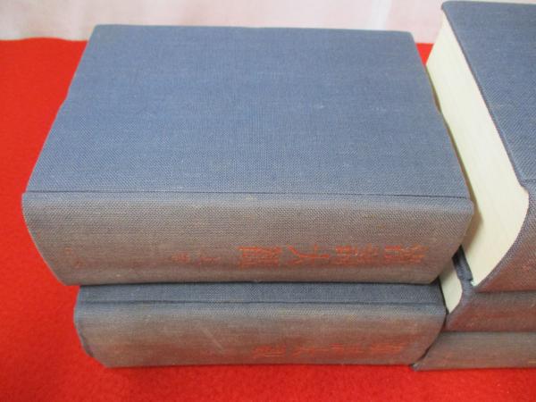漢詩大観 全5巻揃い(佐久節 編纂) / 古本、中古本、古書籍の通販は